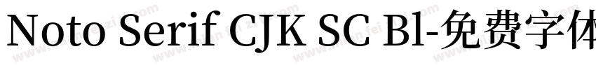 Noto Serif CJK SC Bl字体转换